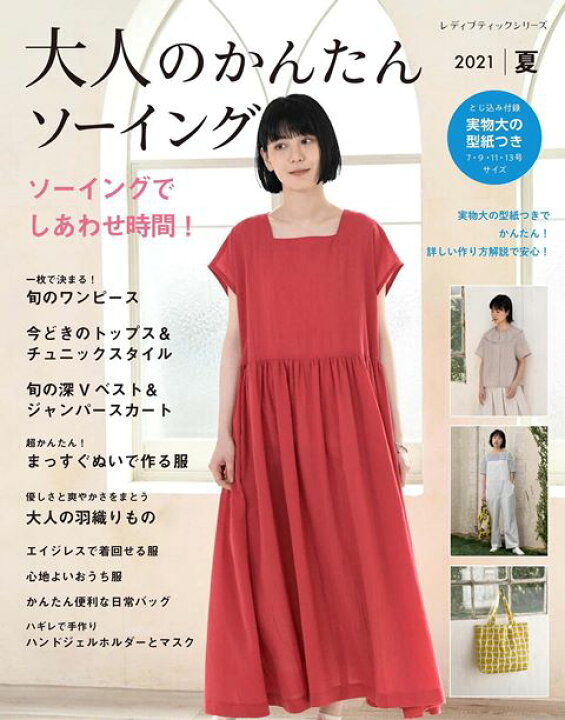 楽天市場 取寄品 大人のかんたんソーイング21夏 ワンピース チュニック ボトム セットアップなど 作り方解説 実物大の型紙つきで69点ご紹介 ブティック社 アンティーク手芸 レネット