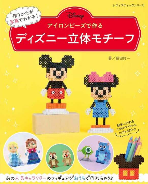 楽天市場 取寄品 アイロンビーズで作る ディズニー立体モチーフ 人気のミッキー ミニーをはじめ アナと雪の女王やトイ ストーリーなどの人気キャラレシピを多数収録 クラフト手芸雑誌ブティック社 アンティーク手芸 レネット