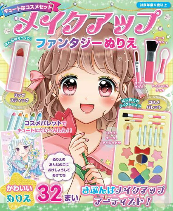 楽天市場 取寄品 メイクアップファンタジーぬりえ 女の子に大人気 32枚のかわいいぬりえと コスメパレットがセットになった本 クラフト手芸雑誌ブティック社 アンティーク手芸 レネット