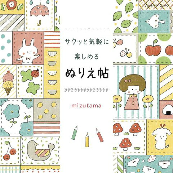 楽天市場 取寄品 サクッと気軽に楽しめるぬりえ帖 人気イラストレーターmizutamaさんのぬりえ本 大ヒットした かんたん かわいい ぬり絵帖 の第2弾 クラフト手芸本ブティック社 アンティーク手芸 レネット