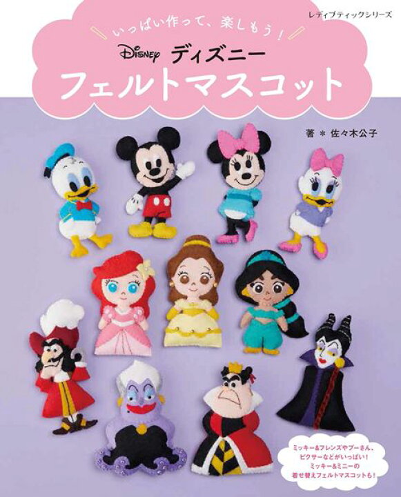 楽天市場 取寄品 いっぱい作って 楽しもう ディズニー フェルトマスコット ディズニーキャラクターがいっぱいの可愛いフェルトマスコットの本 ブティック社 アンティーク手芸 レネット