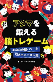 ●取寄品●アタマを鍛える脳トレゲーム／数独、クロスワード、記憶力ゲーム、間違いさがし、軍艦ゲーム、英単語ゲームなど、脳を活性化させるゲーム／クラフト手芸本ブティック社