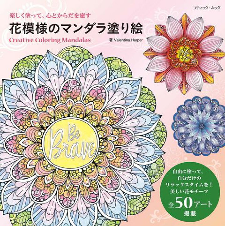楽天市場 取寄品 花模様のマンダラ塗り絵 脳のトレーニングや癒しにも効果絶大です 美しい図案50点掲載 クラフト手芸本ブティック社 アンティーク手芸 レネット