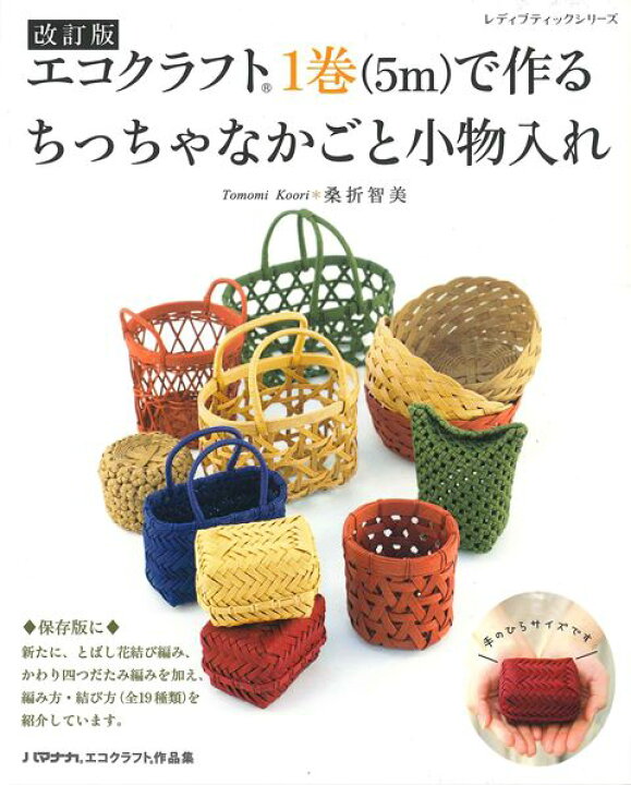 楽天市場 取寄品 改訂版 エコクラフト1巻 5m で作るちっちゃなかごと小物入れ 全ての作品の作り方がオールカラーの写真解説付 雑誌クラフト本ブティック社 アンティーク手芸 レネット