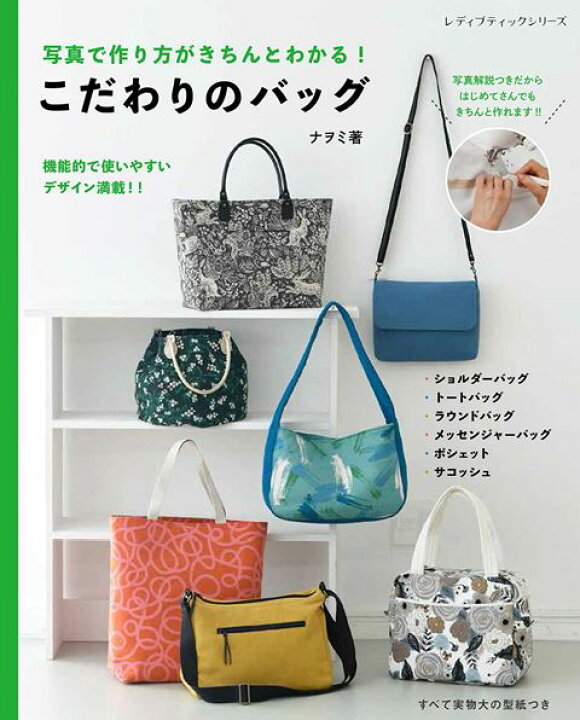 楽天市場 取寄品 こだわりのバッグ ショルダーバッグ トートバッグを中心にラウンドバッグ メッセンジャーバッグ ボディバッグ ポシェット サコッシュの中から9作品を写真でくわしく解説すべて型紙つき ブティック社 アンティーク手芸 レネット