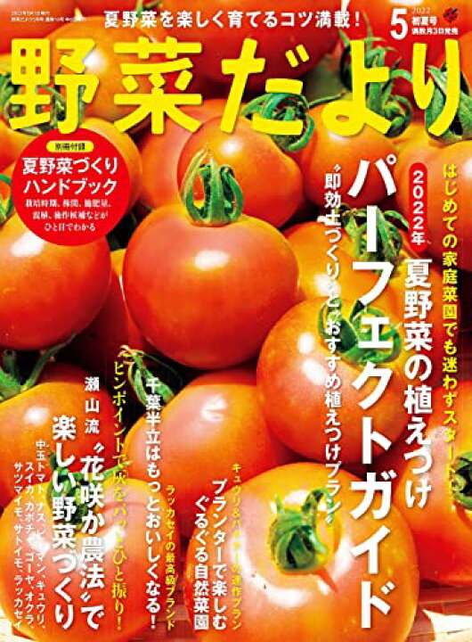 楽天市場 取寄品 野菜だより22年5月号 はじめての家庭菜園でも迷わずスタートできる夏野菜の植えつけパーフェクトガイド 趣味の本ブティック社 アンティーク手芸 レネット