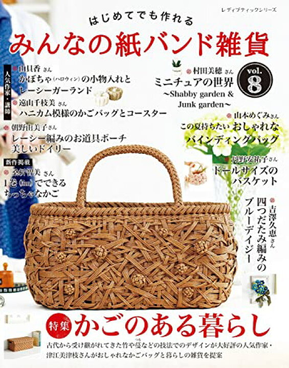 楽天市場 取寄品 みんなの紙バンド雑貨 Vol 8 初心者でも楽しめる1day レッスン Youtubeで大人気の紙バンド作家が提案する作品を含め オールカラー 雑誌クラフト本ブティック社 アンティーク手芸 レネット 楽天市場 取寄品 みんなの紙バンド雑貨 Vol 8 初心者でも楽しめる1day レッスン Youtubeで大人気の紙バンド作家が提案する作品を含め オールカラー 雑誌クラフト本ブティック社 アンティーク手芸 レネット