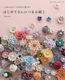 ●取寄品●ふだんからハレの日まで使える はじめてさんのつまみ細工／イヤリングやミニブローチ、コサージュ、バッグチャームなど、和のイメージを一新したデザイン／雑誌クラフト本ブティック社