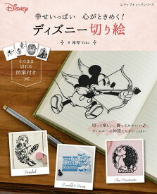 ●取寄品●幸せいっぱい 心がときめく！ ディズニー 切り絵／ミッキー&フレンズやプリンセス、プーさん、ピクサーなどを掲載／ブティック社