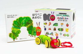 ●取寄品●はらぺこあおむし+木のおもちゃ ギフトセット