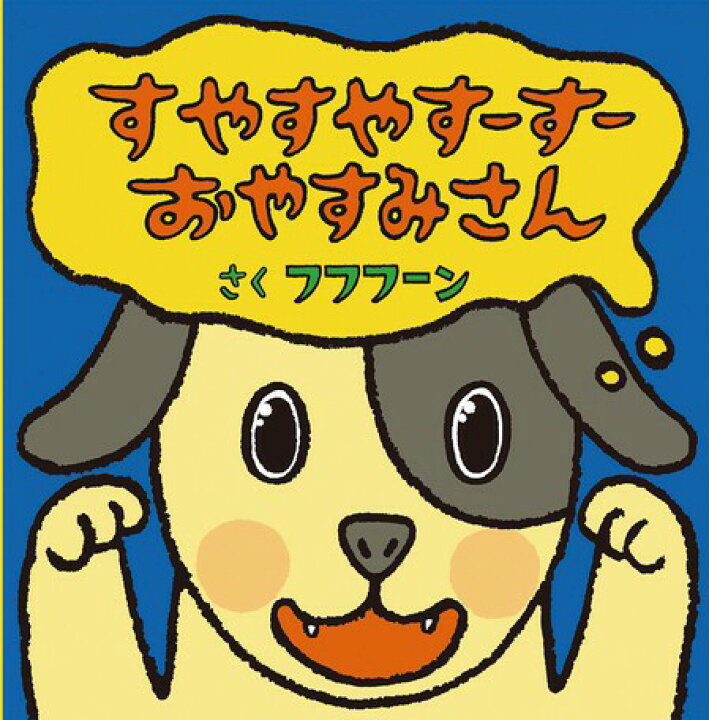 楽天市場 取寄品 すやすやすーすー おやすみさん いぬ くま うさぎ ぶた かえる そして最後にあかちゃんが登場します 絵本偕成社 アンティーク手芸 レネット