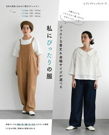 ●取寄品●ジャストな着丈＆身幅サイズが選べる　私にぴったりの服／小柄な女性がジャストなサイズ感で着られる手作り服。ブラウス、スカート、パンツ、サロペット、ワンピースなど／ブティック社