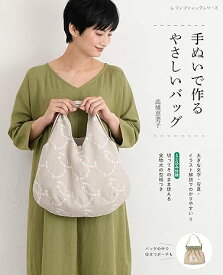 ●取寄品●手ぬいで作るやさしいバッグ／人気の手ぬい作家高橋恵美子の著者本／参考書クラフト本ブティック社