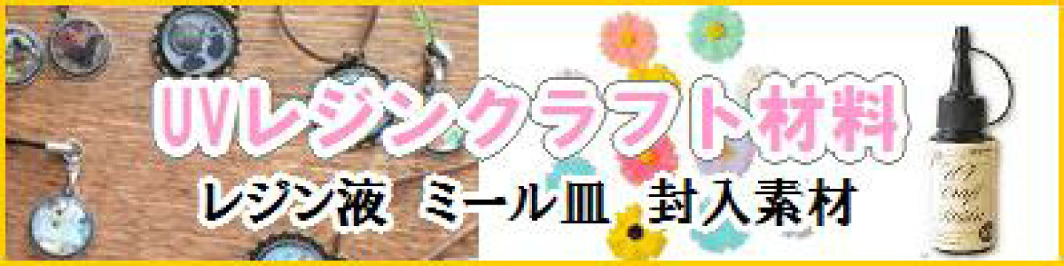 UVレジンクラフト材料・レジンアクセサリー・ミール皿・封入材料