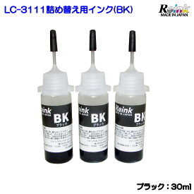 Brother ブラザー LC3111 用 詰め替えインク BK 3本 リインクオンラインショップ