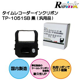セイコータイムレコーダー用インクリボン TP-1051SB(汎用品）