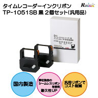 セイコータイムレコーダー用インクリボン TP-1051SB 2個セット(汎用品）