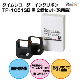 セイコータイムレコーダー用インクリボン TP-1051SB 2個セット(汎用品）