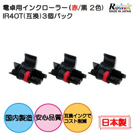 電卓用インクローラーIR40T（互換）3個パック（赤/黒　2色）