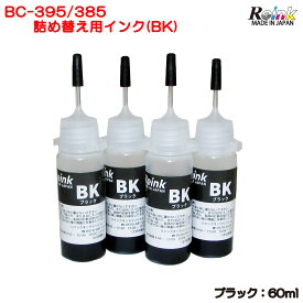 【日本製】Canon キヤノン BC-395 BC-395XL BC-385 BC-385XL（ TS5530 TS5630 TS6630 TS6730 ）用 互換 詰め替えインク セット (ブラック60ml) リインクオンラインショップ