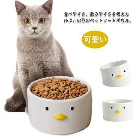 ペット フードボウル ひよこ型 猫 犬 エサ入れ 水入れ 器 水飲み 餌皿 ボウル エサ皿 えさ皿 食器 傾斜 高さがある 食べやすい 陶器製 セラミック お皿 ペット食器 磁器 いぬ イヌ ネコ ねこ 水飲み器 ご飯皿 かわいい 可愛い 負担軽減 ペット用 プレゼント