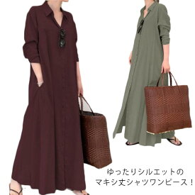 S－5XL！マキシワンピース シャツワンピース ロング丈 マキシ丈 長袖 レディース ワンピース シャツ 春 夏 秋 マキシ丈 前開き 綿 コットン aライン ポケット付き 大きいサイズ