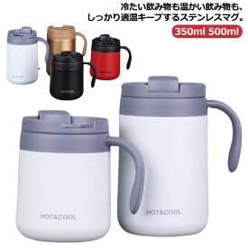 蓋付き リモート 保冷 保温 オフィス カップ 取っ手付き マグカップ おしゃれ ステンレス コップ お茶 コーヒー 自宅 350ml 500ml レジャー ココカフェ タンブラー ドリンクホルダー カップ ふた付き