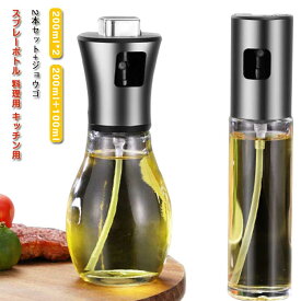 2本セット スプレーボトル 料理用 キッチン用 100ml 200ml 食用油噴霧器 オイル噴霧器 カラス ステンレス ジョウゴ付き 漏斗 オイルボトル 霧吹き 料理オイルミスター クリア 油摂りすぎ防止 調味料ケース