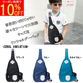 【10%OFFクーポン 超ポイント祭】 ボディバッグ キッズ 子供 小学生 男の子 ショルダーバッグ 斜めがけ ワンショルダーバッグ メンズ レディース リュック バック かっこいい おしゃれ 大容量 軽量 防水 散歩 旅行 ペットボトル収納