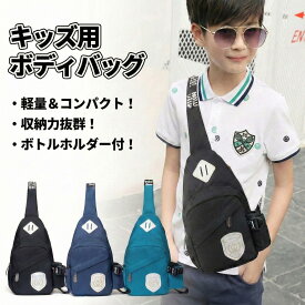【水筒も入るボトルホルダー付き】 ボディバッグ キッズ 子供 小学生 男の子 女の子 ボディーバッグ 大容量 軽量 防水 ショルダーバッグ 斜めがけ ワンショルダーバッグ メンズ レディース リュック バック かっこいい おしゃれ 散歩 旅行 スポーツ ペットボトル収納