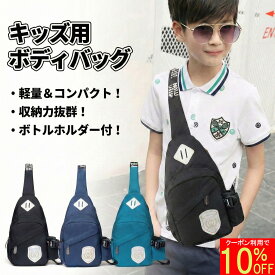 ボディバッグ キッズ 【水筒も入るボトルホルダー付】 ショルダーバッグ 小学生 男の子 女の子 子供 ジュニア 大容量 軽量 防水 撥水 斜めがけ ワンショルダーバッグ ボディーバッグ リュック かっこいい おしゃれ 散歩 お出かけ 公園 旅行 スポーツ 自転車 ペットボトル収納