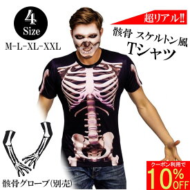 【10%OFFクーポン 超ポイント祭】 骸骨 Tシャツ コスプレ ハロウィン 衣装 おもしろ tシャツ メンズ レディース 男性 女性 大人 骨 手袋 グローブ ハロウィン コスチューム 仮装 変装 ネタ ジョーク イベント パーティー 余興 宴会 グッズ ゾンビ スケルトン