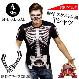 コスプレ Tシャツ 【リアルな骨格！簡単コスプレ】 おもしろtシャツ 骸骨 スケルトン ドクロ スカル ゾンビ 衣装 半袖 3Dプリント だまし絵 コスチューム メンズ レディース 男性 女性 大人 ハロウィン 骨 手袋 グローブ 仮装 ジョーク イベント パーティーグッズ 余興 宴会