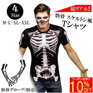 コスプレ Tシャツ 【リアルな骨格！簡単コスプレ】 おもしろtシャツ 骸骨 スケルトン ドクロ スカル ゾン…