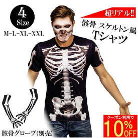 【リアルな骨格！簡単コスプレ】 骸骨 ドクロ スカル Tシャツ 半袖 コスプレ ハロウィン 衣装 おもしろ 3Dプリント メンズ レディース 男性 女性 大人 骨手袋 グローブ コスチューム 仮装 変装 ネタ ジョーク イベント パーティー 余興 宴会 グッズ ゾンビ スケルトン