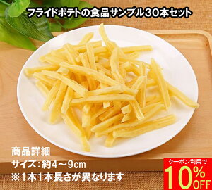 【30本セットでボリューム感有り】 フライドポテト 食品サンプル 30本セット 模型 ポテト サンプル 見本 レストラン カフェ ハンバーガーショップ ファーストフード 飲食店 喫茶店 装飾 ディ