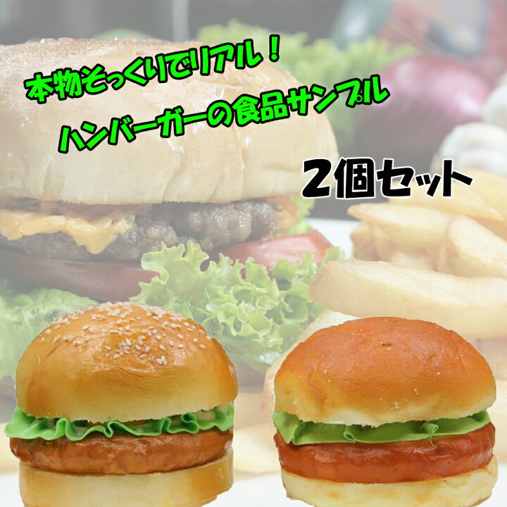 楽天市場】【365日出荷 特典付き】 ハンバーガー 食品サンプル 2個 
