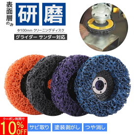 【11日深夜2時まで 10%OFF】 ディスクグラインダー 研磨ディスク 100mm サビ 除去 研磨 研削 ペンキ 下地 塗料 塗膜 塗装落とし はがし 錆取り バリ取り 剥離 サンダー グラインダー 金属 木材 バフ 研磨パッド 電動 ナイロンディスク ディスクペーパー DIY