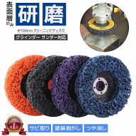 研磨ディスク ナイロンディスク 100mm 【表面層のみ研磨 サビ・塗装落としにも】 ディスクグラインダー …