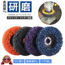 研磨ディスク ナイロンディスク 100mm 【表面層のみ研磨 サビ・塗装落としにも】 ディスクグラインダー クリーニングディスク サビ取り つや消し 下地処理 バリ取り 塗装落とし ペンキ 塗料 塗膜 除去 研磨 研削 剥離 サンダー グラインダー 金属 木材 研磨パッド 電動 DIY