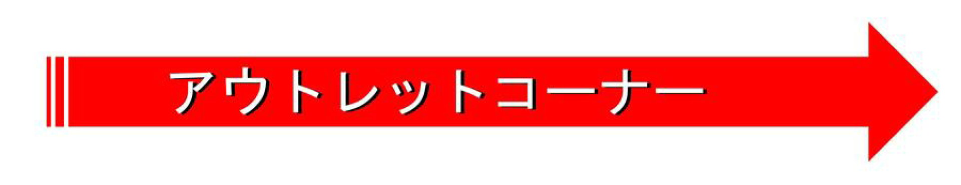 アウトレットコーナー