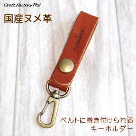 ホック付きキーホルダー オリジナル シンプルデザイン 男女兼用 かっこいい メンズ レディース 高校生 大人 卒業 先生 入学祝 卒業記念品 合格祝い プチ 退職 お礼 お祝い 就職自社ブランド 可愛い お洒落 バレンタインデー