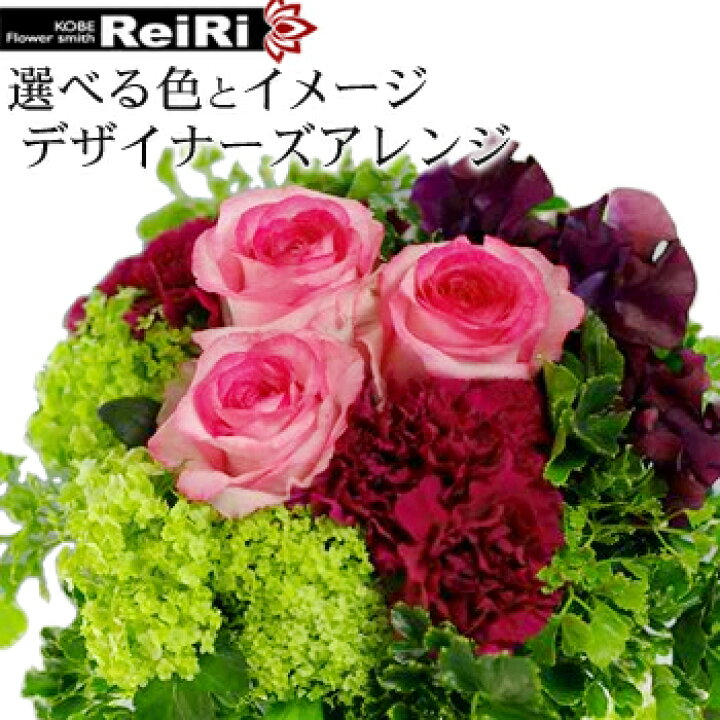 楽天市場 送料無料 雑誌掲載 神戸の有名デザイナー伊地知はじめが作るおまかせフラワーアレンジメント 花材ボリューム30 ｕｐ 画像配信サービス付き 開店祝い 開業祝い 移転祝い アレンジメントフラワー 誕生日 プレゼント ギフト 女性 女友達 母 祖母 楽屋花
