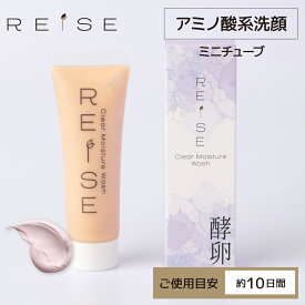 ＜美容洗顔料＞ライゼ クリア保湿ウォッシュ 18g［使用目安：約10日間］REISE ミニサイズ ミニボトル ミニチューブ お試し 卵殻膜 洗顔 洗顔フォーム 化粧品 美白 エイジングケア 無添加 洗浄 ハリ 洗顔料 乾燥肌 敏感肌 クレイ 黒ずみ 除去 角栓