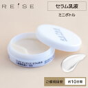 ＜美容乳液＞ライゼ エッセンス セラム乳液 10g［使用目安：約10日間］REISE ミニサイズ ミニボトル お試し 卵殻膜 プラセンタ セラミド オールインワンジェル 美白 エイジングケア 無添加 乾燥肌 敏感肌 毛穴 開き毛穴 初回限定価格