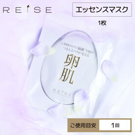 ★クーポンで10％OFF★＜エッセンスマスク＞ライゼ バイオセルロース アイロンマスクREISE 卵殻膜 フェイスマスク フェイスパック 敏感肌 毛穴 肌荒れ くすみ たるみ 美白 乾燥肌