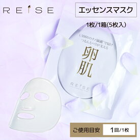 ★クーポンで10％OFF★＜エッセンスマスク＞ライゼ バイオセルロース アイロンマスクREISE 卵殻膜 フェイスマスク フェイスパック 敏感肌 毛穴 肌荒れ くすみ たるみ 美白 乾燥肌