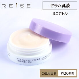 ＜美容乳液＞ライゼ エッセンス セラム乳液 15g［使用目安：約20日間］REISE ミニサイズ ミニボトル お試し 卵殻膜 プラセンタ セラミド オールインワンジェル 美白 エイジングケア 無添加 乾燥肌 敏感肌 毛穴 開き毛穴 初回限定価格