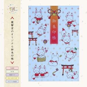 キョウコデザインコラボ「散りばめキツネ」御朱印帳(稲荷の白狐柄)Mサイズ・白奉書紙・蛇腹式