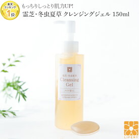 メイク落とし 霊芝 冬虫夏草 クレンジングジェル 150ml 毛穴汚れ ノンシリコン 角質 クレンジング ジェル 洗顔 毛穴 メイク 無添加 まつげエクステ ジェルクレンジング 人気 洗顔料 敏感肌 化粧落とし スキンケア 母の日